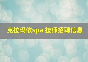 克拉玛依spa 技师招聘信息